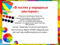 Презентация для детей: В гостях у народных мастеров презентация к занятию по окружающему миру (подготовительная группа) по теме