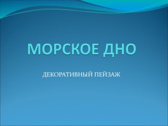 Презентация к уроку ИЗО Морское дно презентация к уроку по изобразительному искусству (изо)