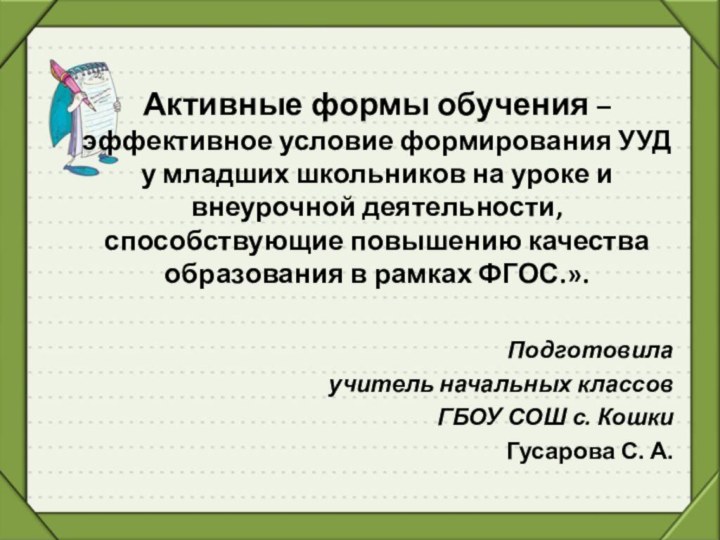 Активные формы обучения – эффективное условие формирования УУД у младших школьников