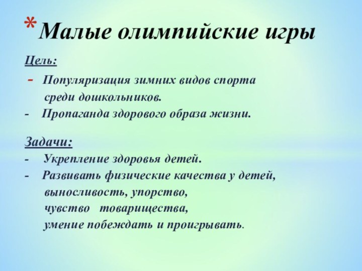 Цель:Популяризация зимних видов спорта    среди дошкольников.-  Пропаганда здорового