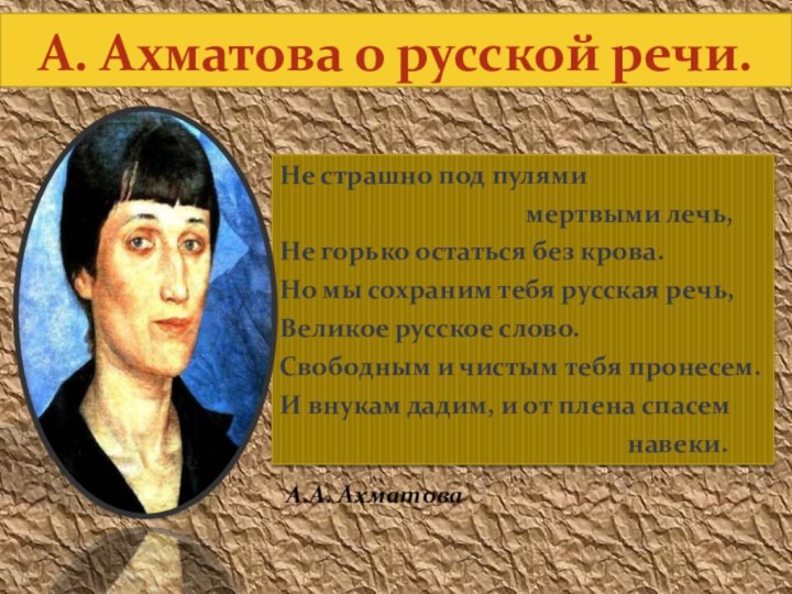 А. Ахматова о русской речи.Не страшно под пулями