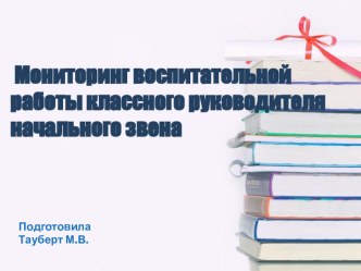 Мониторинг воспитательной работы классного руководителя начального звена. учебно-методический материал (3 класс)