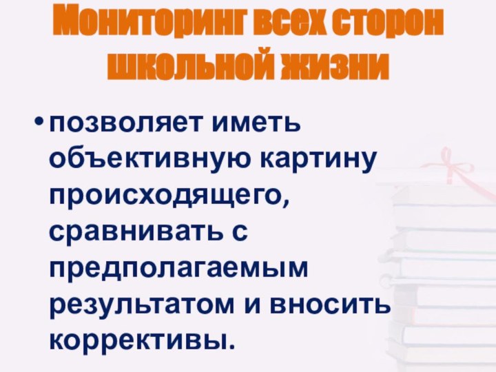 Мониторинг всех сторон школьной жизни  позволяет иметь объективную картину происходящего, сравнивать