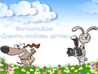 Фотоальбом Дарить любовь детям презентация к уроку (младшая группа)
