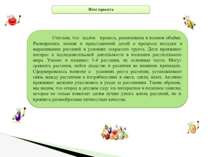 Итог проекта      Считаем, что задачи  проекта,