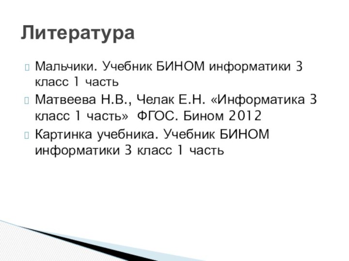 Мальчики. Учебник БИНОМ информатики 3 класс 1 частьМатвеева Н.В., Челак Е.Н. «Информатика