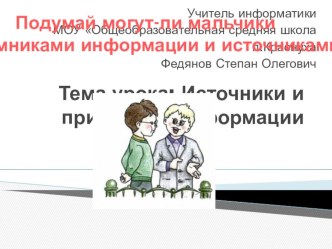 2 урок Информатика 3 класс Источники и приёмники информации презентация к уроку по информатике (3 класс)