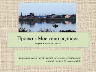 Проект Мое село родное вторая младшая группа проект по окружающему миру (младшая группа)