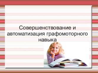 Совершенствование и автоматизация графомоторного навыка методическая разработка по логопедии