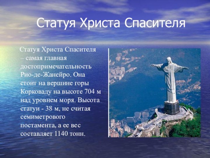 Статуя Христа Спасителя  Статуя Христа Спасителя – самая