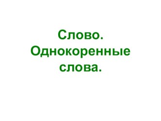 Электронная презентация СЛОВО. ОДНОКОРЕННЫЕ СЛОВА (разработана на основе пособия Мазановой Е.В.Коррекция аграмматической дисграфии). Занятие 1. презентация к уроку по логопедии (3 класс)