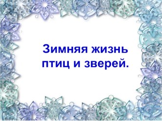 Зимняя жизнь птиц и зверей. план-конспект урока (2 класс)