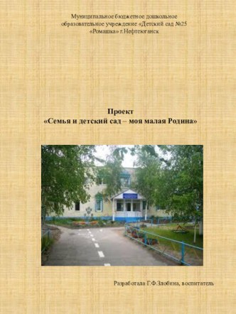 презентация проекта Семья и детский сад - моя малая родина проект (младшая группа)