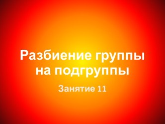 Разбиение группы на подгруппы презентация к уроку по информатике (старшая группа)