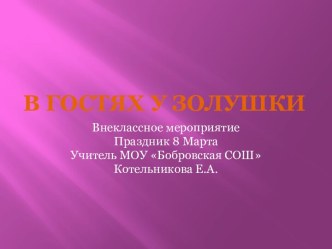 Презентация слайдов к воспитательному мероприятию В гостях у Золушки классный час (3 класс) по теме