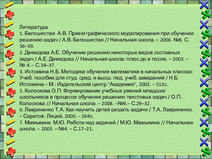 Литература1. Белошистая А.В. Прием графического моделирования при обучении решению задач / А.В.