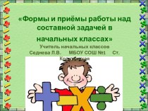 Формы и приёмы работы над составной задачей в начальных классах статья (2 класс) по теме