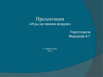 презентация Презентация Игры на свежем воздухе презентация