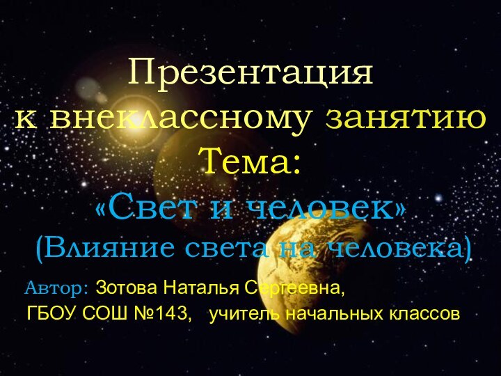 Презентацияк внеклассному занятию Тема: «Свет и человек»  (Влияние света на человека)