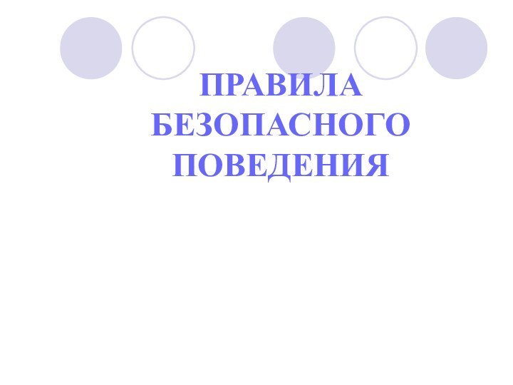 ПРАВИЛА БЕЗОПАСНОГО ПОВЕДЕНИЯ