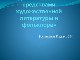 Презентация Речевое развитие дошкольников средствами художественной литературы и фольклора. методическая разработка по развитию речи (средняя группа)