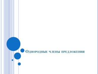 Однородные члены предложения. Повторение. презентация к уроку по русскому языку (4 класс)