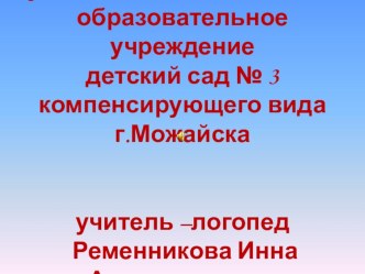 Конспект + презентация непосредственно-образовательной деятельности по развитию лексико-грамматических категорий, интоннационной выразительности и развитию связной речи в театрализованной деятельности у дошкольников на сказке Теремок презентация к занятию