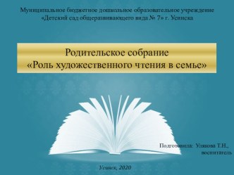 Роль художественного чтения в семье презентация к уроку (подготовительная группа)