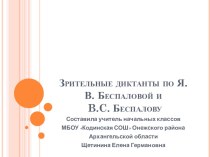 Зрительные диктанты по Беспаловой. презентация к уроку по русскому языку (3, 4 класс)