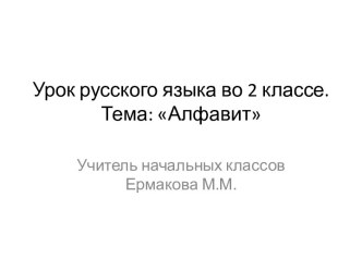 Презентация урока по рускому языку во 2-м классе Алфавит презентация к уроку по русскому языку (2 класс) по теме