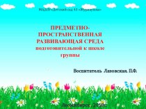 ПРЕДМЕТНО-ПРОСТРАНСТВЕННАЯ РАЗВИВАЮЩАЯ СРЕДА подготовительной к школе группы презентация к уроку (подготовительная группа)