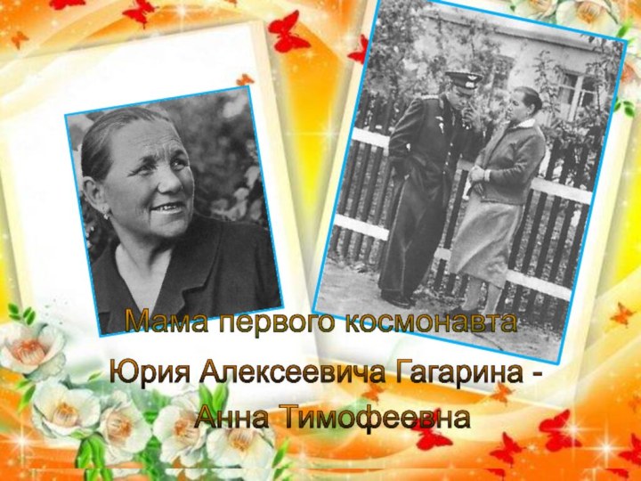 Мама первого космонавта Юрия Алексеевича Гагарина - Анна Тимофеевна