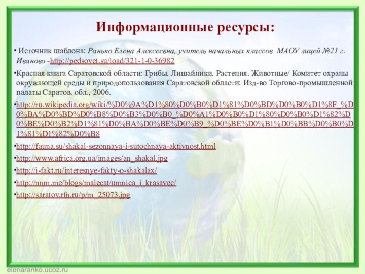 Информационные ресурсы: Источник шаблона: Ранько Елена Алексеевна, учитель начальных классов МАОУ лицей