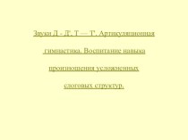 Конспект открытого урока по теме:Звуки Д - Д', Т — Т'. Артикуляционная гимнастика. Воспитание навыка произношения усложненных слоговых структур. план-конспект урока по логопедии (2 класс) по теме