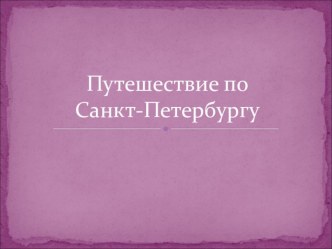 Путешествие по Санкт - Петербургу. презентация к уроку по окружающему миру по теме