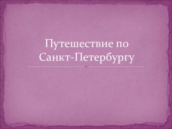 Путешествие по  Санкт-Петербургу