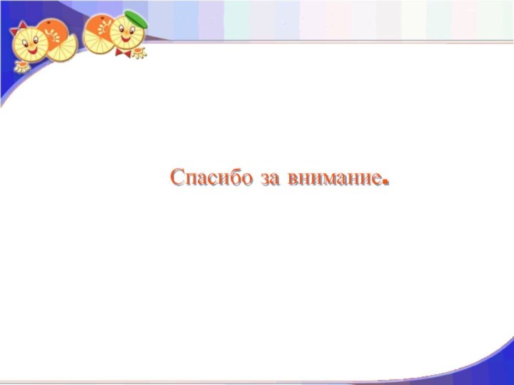 Девиз, цитата, слоган, высказывание …Спасибо за внимание.