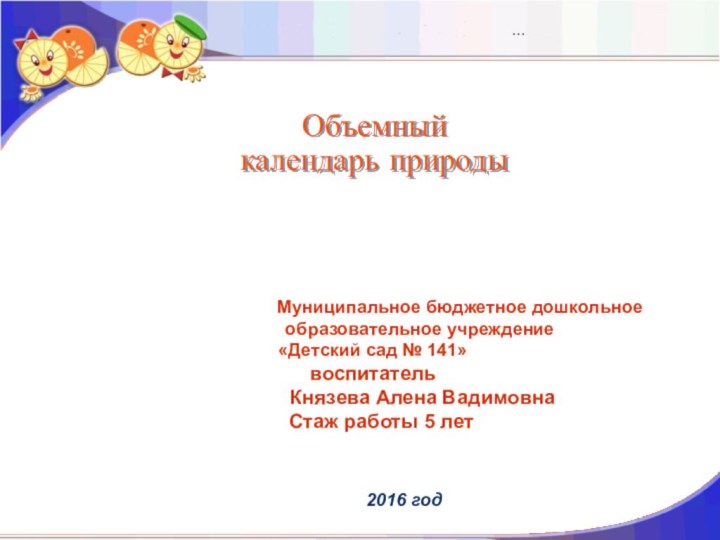 Объемный  календарь природы 2016 год…