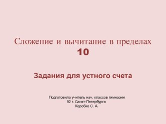 Математика 1 класс. Устный счет по теме Сложение и вычитание в пределах 10. презентация к уроку по математике (1 класс)