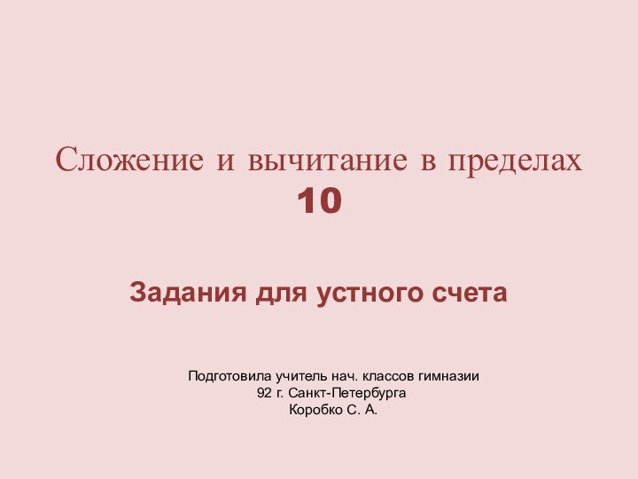 Сложение и вычитание в пределах 10 Задания для устного счетаПодготовила учитель нач.