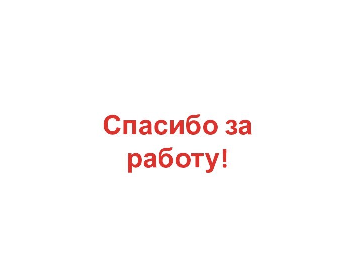 Спасибо за работу!