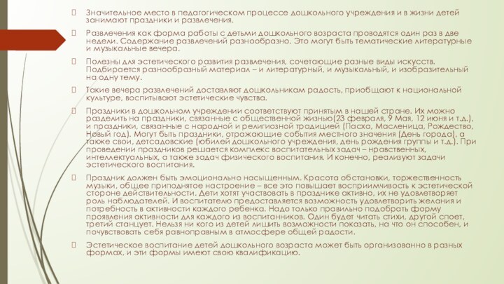 Значительное место в педагогическом процессе дошкольного учреждения и в жизни детей занимают