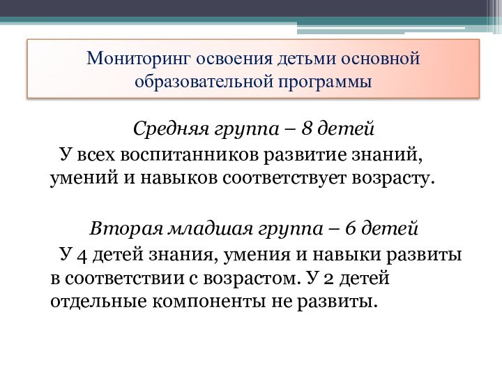 Мониторинг освоения детьми основной образовательной программыСредняя группа – 8 детей