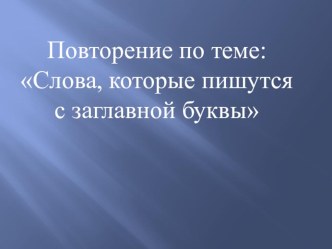 презентация по русскому языку 2 класс. Повторение по теме Слова, которые пишутся с заглавной буквы презентация к уроку по русскому языку (2 класс)