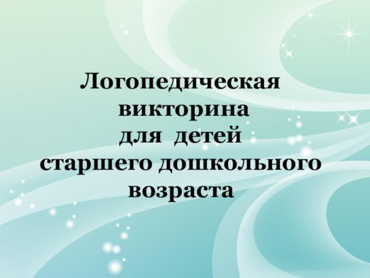 Логопедическая  викторина  для детей  старшего дошкольного возраста