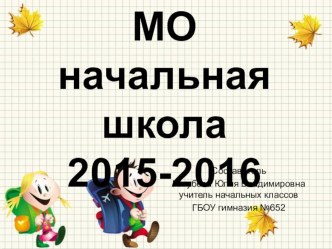 Анализ работы МО учителей начальной школы 2015-2016 учебный год (презентация) презентация к уроку