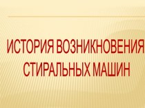 Конференция История возникновения стиральных машин проект (4 класс)