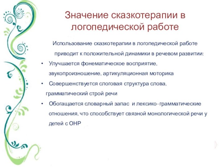 Значение сказкотерапии в логопедической работеИспользование сказкотерапии в логопедической работе приводит к положительной