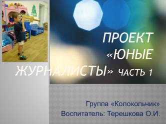 Проект Юные журналисты презентация к уроку (старшая группа)