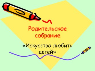 Родительское собрание методическая разработка (3 класс)